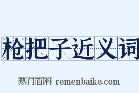 枪把子近义词是什么意思的图片